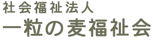 社会福祉 一粒の麦福祉会