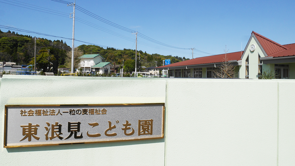 東浪見こども園